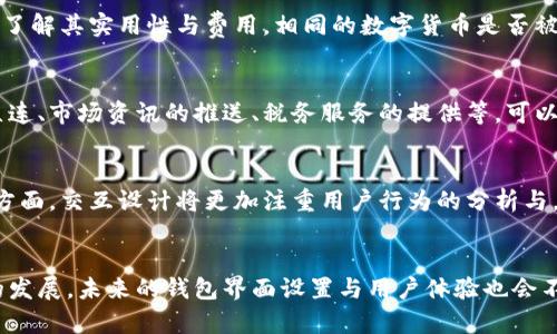 数字货币钱包界面设置：提升用户体验的关键要素

数字货币, 钱包界面, 用户体验/guanjianci

一、前言
在数字货币越来越普及的今天，数字货币钱包成为了每个投资者和用户不可或缺的工具。一个用户友好的钱包界面，不仅能够提升用户体验，还能够增强用户对平台的信任感。因此，在设计数字货币钱包时，界面的设置无疑是一个不可忽视的重要环节。本篇文章将深入探讨数字货币钱包界面的设置，分析关键要素，并提出提升用户体验的建议。

二、数字货币钱包的基本功能
数字货币钱包作为一种存储和管理数字资产的工具，通常包含以下几项基本功能：
ul
    listrong资产管理：/strong用户可以查看自己所有的数字货币资产，进行余额查询。/li
    listrong交易记录：/strong记录用户的交易历史，包括发送与接收的详细信息。/li
    listrong转账与收款：/strong用户可以方便地进行数字货币的转账，以及接受他人的转账。/li
    listrong安全设置：/strong提供多种安全措施，如双重验证、指纹识别等。/li
    listrong市场资讯：/strong提供实时的市场行情、新闻以及投资建议。/li
/ul
以上功能的完备与否，将直接影响到用户的使用体验，因此在界面设计时，需要充分考虑这些基本功能的呈现方式。

三、界面设计的关键要素
在数字货币钱包的界面设计中，有几个关键要素不可忽视，以下将具体展开：

h41. 界面简洁性/h4
用户在使用数字货币钱包时，往往希望操作能够快速、简单。因此，界面使之至关重要。避免使用过多繁杂的元素，确保用户可以在最短的时间内完成他们的操作。例如，常用功能可以放在显眼的位置，减少用户查找的时间。

h42. 直观的导航系统/h4
一个直观的导航系统能使用户轻松找到他们需要的功能。设计清晰的菜单结构和清晰的图标，将各个功能模块进行适当分类，使用户无论是新手还是老手，都能快速上手。

h43. 响应式设计/h4
随着移动设备的普及，数字货币钱包的界面需要适配不同的屏幕尺寸。响应式设计能让用户在手机、平板和电脑上获得一致的优质体验。界面元素应根据屏幕大小自适应调整，避免出现触控不便或内容不完整的情况。

h44. 颜色和字体选择/h4
颜色和字体不仅影响视觉美感，同时也影响信息的传达和用户的情绪。选择合适的颜色组合与易读的字体，可以提升用户的使用舒适度，减少眼疲劳，并让信息传达更加清晰。

四、提升用户体验的建议
在明确了数字货币钱包界面设置的关键要素之后，下面提供了一些具体的建议，以帮助提升用户体验：

h41. 提供全面的新手指引/h4
为了帮助新用户尽快上手，可以在APP内提供全面的新手指引。通过动画、图文解析等方式，带领用户逐步了解各个功能的使用，降低使用门槛。

h42. 加强安全性提示/h4
用户对于资金安全的重视程度不言而喻，在钱包界面中要清晰地提醒用户如何进行安全设置，如启用双重身份验证、密码保护等。同时在发生交易时，提供确认提示，防止误操作。

h43. 开放API，鼓励第三方开发/h4
为了丰富钱包的功能，可以考虑开放API，鼓励第三方开发者为钱包增加实用性工具。这样不仅增加了平台的活力，也为用户提供了更多选择。

h44. 定期更新界面设计/h4
用户的需求和审美趋势是不断变化的，因此定期进行用户调研，收到反馈后进行界面的持续迭代更新，将使钱包始终保持良好的用户体验。

五、可能相关的问题

h41. 数字货币钱包的安全性如何保障？/h4
安全性是所有数字货币钱包用户最为关心的问题。随着网络攻击技术的不断提升，钱包的安全保障措施不容忽视。首先，私钥的保护至关重要，用户应永远保留自己的私钥，并使用硬件钱包存储重要资产。其次，钱包应该提供多种安全机制，如双重验证、指纹识别等，增强用户账户的安全。此外，钱包服务提供者也应定期进行安全评估，及时更新系统和补丁，以防止安全漏洞被利用。

h42. 如何选择适合的数字货币钱包？/h4
选择合适的数字货币钱包需考虑多个因素，包括安全性、易用性及支持的币种等。用户应先明确自己的需求，是选择热钱包还是冷钱包，还是希望两者结合。然后可以查看钱包的用户评价，了解其实用性与费用，相同的数字货币是否被支持。建议选择那些知名度高、口碑良好的钱包服务，确保安全和服务质量。在使用前最好进行小额测试，确认其服务能够满足自身需求。

h43. 数字货币钱包功能的多样性为什么重要？/h4
数字货币钱包不仅仅是存储资产的工具，其功能的多样性可以极大地提升用户体验。多样的功能可以为用户提供一站式服务，省去用户在不同平台之间切换的麻烦。例如，支持交易所的直连、市场资讯的推送、税务服务的提供等，可以让用户在同一平台上方便地进行投资和管理。而这些功能的整合与实现，依赖于良好的界面设计和技术支持。

h44. 未来数字货币钱包的发展趋势如何？/h4
随着数字货币市场的不断发展，数字货币钱包的功能与应用也在逐步演化。未来，数字货币钱包将更多地朝向去中心化方向发展，用户将拥有更多对自己资产的控制权。同时，在用户体验方面，交互设计将更加注重用户行为的分析与，实时推送个性化服务和建议。此外，随着技术的发展，钱包的安全性也将得到进一步提升，例如应用更先进的加密技术，ब्लокचैन技术的应用使得钱包的数据管理更加安全高效。

结语
数字货币钱包是用户参与数字货币生态系统的重要工具，其界面设置直接影响到用户体验。通过简洁的设计、直观的导航以及全面的功能设置，可以有效提高用户满意度。随着数字货币的发展，未来的钱包界面设置与用户体验也会不断创新和提升。希望通过本篇文章，能够为从事数字货币钱包开发的团队提供一些有价值的参考与启示。