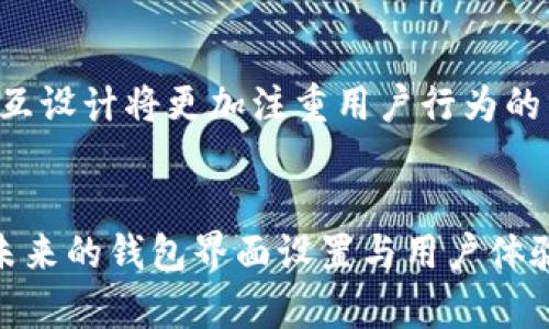 数字货币钱包界面设置：提升用户体验的关键要素

数字货币, 钱包界面, 用户体验/guanjianci

一、前言
在数字货币越来越普及的今天，数字货币钱包成为了每个投资者和用户不可或缺的工具。一个用户友好的钱包界面，不仅能够提升用户体验，还能够增强用户对平台的信任感。因此，在设计数字货币钱包时，界面的设置无疑是一个不可忽视的重要环节。本篇文章将深入探讨数字货币钱包界面的设置，分析关键要素，并提出提升用户体验的建议。

二、数字货币钱包的基本功能
数字货币钱包作为一种存储和管理数字资产的工具，通常包含以下几项基本功能：
ul
    listrong资产管理：/strong用户可以查看自己所有的数字货币资产，进行余额查询。/li
    listrong交易记录：/strong记录用户的交易历史，包括发送与接收的详细信息。/li
    listrong转账与收款：/strong用户可以方便地进行数字货币的转账，以及接受他人的转账。/li
    listrong安全设置：/strong提供多种安全措施，如双重验证、指纹识别等。/li
    listrong市场资讯：/strong提供实时的市场行情、新闻以及投资建议。/li
/ul
以上功能的完备与否，将直接影响到用户的使用体验，因此在界面设计时，需要充分考虑这些基本功能的呈现方式。

三、界面设计的关键要素
在数字货币钱包的界面设计中，有几个关键要素不可忽视，以下将具体展开：

h41. 界面简洁性/h4
用户在使用数字货币钱包时，往往希望操作能够快速、简单。因此，界面使之至关重要。避免使用过多繁杂的元素，确保用户可以在最短的时间内完成他们的操作。例如，常用功能可以放在显眼的位置，减少用户查找的时间。

h42. 直观的导航系统/h4
一个直观的导航系统能使用户轻松找到他们需要的功能。设计清晰的菜单结构和清晰的图标，将各个功能模块进行适当分类，使用户无论是新手还是老手，都能快速上手。

h43. 响应式设计/h4
随着移动设备的普及，数字货币钱包的界面需要适配不同的屏幕尺寸。响应式设计能让用户在手机、平板和电脑上获得一致的优质体验。界面元素应根据屏幕大小自适应调整，避免出现触控不便或内容不完整的情况。

h44. 颜色和字体选择/h4
颜色和字体不仅影响视觉美感，同时也影响信息的传达和用户的情绪。选择合适的颜色组合与易读的字体，可以提升用户的使用舒适度，减少眼疲劳，并让信息传达更加清晰。

四、提升用户体验的建议
在明确了数字货币钱包界面设置的关键要素之后，下面提供了一些具体的建议，以帮助提升用户体验：

h41. 提供全面的新手指引/h4
为了帮助新用户尽快上手，可以在APP内提供全面的新手指引。通过动画、图文解析等方式，带领用户逐步了解各个功能的使用，降低使用门槛。

h42. 加强安全性提示/h4
用户对于资金安全的重视程度不言而喻，在钱包界面中要清晰地提醒用户如何进行安全设置，如启用双重身份验证、密码保护等。同时在发生交易时，提供确认提示，防止误操作。

h43. 开放API，鼓励第三方开发/h4
为了丰富钱包的功能，可以考虑开放API，鼓励第三方开发者为钱包增加实用性工具。这样不仅增加了平台的活力，也为用户提供了更多选择。

h44. 定期更新界面设计/h4
用户的需求和审美趋势是不断变化的，因此定期进行用户调研，收到反馈后进行界面的持续迭代更新，将使钱包始终保持良好的用户体验。

五、可能相关的问题

h41. 数字货币钱包的安全性如何保障？/h4
安全性是所有数字货币钱包用户最为关心的问题。随着网络攻击技术的不断提升，钱包的安全保障措施不容忽视。首先，私钥的保护至关重要，用户应永远保留自己的私钥，并使用硬件钱包存储重要资产。其次，钱包应该提供多种安全机制，如双重验证、指纹识别等，增强用户账户的安全。此外，钱包服务提供者也应定期进行安全评估，及时更新系统和补丁，以防止安全漏洞被利用。

h42. 如何选择适合的数字货币钱包？/h4
选择合适的数字货币钱包需考虑多个因素，包括安全性、易用性及支持的币种等。用户应先明确自己的需求，是选择热钱包还是冷钱包，还是希望两者结合。然后可以查看钱包的用户评价，了解其实用性与费用，相同的数字货币是否被支持。建议选择那些知名度高、口碑良好的钱包服务，确保安全和服务质量。在使用前最好进行小额测试，确认其服务能够满足自身需求。

h43. 数字货币钱包功能的多样性为什么重要？/h4
数字货币钱包不仅仅是存储资产的工具，其功能的多样性可以极大地提升用户体验。多样的功能可以为用户提供一站式服务，省去用户在不同平台之间切换的麻烦。例如，支持交易所的直连、市场资讯的推送、税务服务的提供等，可以让用户在同一平台上方便地进行投资和管理。而这些功能的整合与实现，依赖于良好的界面设计和技术支持。

h44. 未来数字货币钱包的发展趋势如何？/h4
随着数字货币市场的不断发展，数字货币钱包的功能与应用也在逐步演化。未来，数字货币钱包将更多地朝向去中心化方向发展，用户将拥有更多对自己资产的控制权。同时，在用户体验方面，交互设计将更加注重用户行为的分析与，实时推送个性化服务和建议。此外，随着技术的发展，钱包的安全性也将得到进一步提升，例如应用更先进的加密技术，ब्लокचैन技术的应用使得钱包的数据管理更加安全高效。

结语
数字货币钱包是用户参与数字货币生态系统的重要工具，其界面设置直接影响到用户体验。通过简洁的设计、直观的导航以及全面的功能设置，可以有效提高用户满意度。随着数字货币的发展，未来的钱包界面设置与用户体验也会不断创新和提升。希望通过本篇文章，能够为从事数字货币钱包开发的团队提供一些有价值的参考与启示。