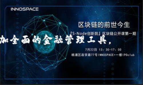 biao ti/biao ti虚拟币线上钱包：安全、便捷、智能的数字资产管理工具/biao ti

/guanjianci虚拟币、线上钱包、数字资产管理/guanjianci

---

虚拟币线上钱包是近年来随着区块链技术和加密货币兴起而逐渐普及的一种工具。它不仅服务于比特币和以太坊等主流数字货币的存储与转账，还在很大程度上改变了传统金融体系中人们对货币的认知。本文将深入探讨虚拟币线上钱包的工作原理、类型、优缺点、使用技巧，以及未来的发展趋势。

### 一、虚拟币线上钱包的基本定义

虚拟币线上钱包是一种用于管理数字资产的工具，类似于传统的钱包，但其功能更加多样化和智能化。用户可以通过线上钱包保存、管理、转移或交易各种类型的虚拟货币，如比特币、以太坊、莱特币等。

线上钱包的优势在于其便捷性。用户只需通过移动设备或电脑访问相关应用或网站，就可以随时随地进行交易，无需携带实体货币或频繁跑银行。

### 二、虚拟币线上钱包的工作原理

虚拟币线上钱包实际上是用来存储用户私钥的一种工具。私钥是数字资产转移或交易过程中的唯一凭证，只有拥有私钥的人才能控制对应的虚拟币。

当用户进行交易时，线上钱包通过用户的私钥生成数字签名，从而验证用户的身份并授权交易。用户的公钥则用于收款和验证交易。

### 三、虚拟币线上钱包的类型

#### 1. 热钱包

热钱包是指通过互联网连接的数字货币钱包，用户可以方便快捷地进行交易。热钱包通常适用于频繁交易的用户，提供了极高的便捷性。然而，由于其始终连接互联网，因此安全性较低，容易受到黑客攻击。

#### 2. 冷钱包

冷钱包是指不连接互联网的存储设备，例如硬件钱包或纸钱包。这种钱包适合长期保存数字资产，安全性较高，但在操作时相对不方便。

#### 3. 桌面钱包、移动钱包及网页钱包

桌面钱包是下载到个人电脑上的应用，适合用户在本地管理资产。移动钱包则是安装在手机上的应用，以便随时随地进行交易。网页钱包通过浏览器访问，虽然使用方便，但安全风险稍高。

### 四、虚拟币线上钱包的优缺点

#### 优点

1. **便捷性**：用户可以随时随地访问和管理数字资产，非常适合日常交易。
2. **多样化功能**：大多数线上钱包支持多种虚拟货币，用户可以轻松管理不同资产。
3. **实时交易**：线上钱包通常具备快速交易功能，用户可以在短时间内完成交易。

#### 缺点

1. **安全性风险**：线上钱包容易受到黑客攻击，用户需要注意保护私钥。
2. **服务提供商风险**：部分也许不是非常可靠的服务提供商可能会导致用户资产损失。
3. **依赖互联网**：线上钱包需要网络支持，无法做到完全离线安全。

### 五、虚拟币线上钱包的使用技巧

1. **选择可靠的服务提供商**：在选择钱包时，尽量选择知名度高、安全性强的服务提供商。
2. **启用双重身份验证**：通过启用双重身份验证增加账户的安全性，防止账户被盗。
3. **定期备份钱包数据**：定期备份钱包数据，避免由于设备损坏而导致的资产损失。
4. **保持软件更新**：确保使用最新版本的钱包软件，以获得最新的安全更新。

### 六、虚拟币线上钱包的未来发展趋势

虚拟币线上钱包发展的未来十分广阔。随着数字货币的普及，相关钱包的安全性与便捷性不断提高。此外，随着区块链技术的发展，去中心化钱包也逐渐兴起，用户将拥有更大的控制权和隐私保护。

### 七、常见问题解答

1. 使用虚拟币线上钱包安全吗？

安全性是用户在使用虚拟币线上钱包时最关心的问题之一。使用虚拟币线上钱包的安全性受到多种因素的影响，包括钱包的类型、服务提供商的安全措施、用户的操作习惯等等。

首先，热钱包虽然使用方便，但由于其始终连接互联网，安全性相对较低，因此不适合存储大量资金。相反，冷钱包，如硬件钱包或纸钱包，虽然操作相对繁琐，但其安全性更强，适合长期保存资产。

此外，选择信誉良好的钱包服务提供商也是非常重要的。在选择时，可以查看其历史记录、用户评价以及信息披露情况等。

最后，用户自身的安全意识也不可忽视。启用双重身份验证、保持私钥的保密性、定期备份数据等都是提升安全性的有效方法。

2. 如何选择适合自己的虚拟币线上钱包？

选择适合自己的虚拟币线上钱包需要考虑多个方面，包括个人需求、使用习惯及安全性等。

首先考虑自己的使用频率。如果你是频繁交易的用户，热钱包将更适合你，因为其便捷性能够帮助你快速完成交易。而如果你的主要需求是长期存储资产，冷钱包将是更合适的选择，其安全性会更高。

其次，要对比不同钱包的支持币种，不同钱包支持的虚拟币种类可能有所不同。根据自己的虚拟货币投资组合，选择一个支持所有或大多数币种的钱包。

再者，安全性也是选择钱包时必须重点关注的一点。可以咨询已经使用该钱包的用户，了解其安全性和响应机制。

3. 如果丢失了虚拟币线上钱包的私钥会发生什么？

私钥是用户掌控虚拟币的唯一凭证，一旦丢失，将不可恢复地失去对资产的控制权。这意味着，任何持有该私钥的人都可以对相应的虚拟资产进行转移或交易。

因此，保护私钥至关重要。首先，建议将私钥保存于安全的地方，可以使用硬件钱包保存私钥，也可以将其打印在纸上并妥善保管。在选择线上钱包时，一定要考虑该钱包的私钥管理方式，并确保自己能够有效保护私钥。

若用户意外丢失了私钥，只能宣告该钱包内的数字资产永久失去。不过，某些钱包提供恢复功能，如果用户在创建钱包时备份了助记词或恢复短语，可以通过这些信息尝试恢复丢失的私钥。

4. 虚拟币线上钱包还能用于哪些场景？

虚拟币线上钱包的应用场景越来越丰富，除了基本的存储和转账功能外，还在拓展许多新的应用。

首先，线上钱包可以用来进行购买和消费。随着越来越多的商家接受虚拟货币支付，消费者可以使用线上钱包在这些商家处进行购物。此外，一些平台也提供了用虚拟币支付的服务，购买电影票、音乐、游戏等产品。

其次，虚拟币线上钱包也逐渐被用于投资。用户可以通过钱包进行数字资产的交易、投资，参与各种初始代币发行（ICO）或去中心化金融（DeFi）项目，为其资产增值。

再者，线上钱包还可以作为资产的管理工具，用户可通过钱包的查看和分析功能，实时跟踪资产的表现，进而投资策略。

最后，随着数字货币的使用普及，一些开发者正在探索将更多功能集成到钱包中，如理财、借贷、保险等。这些功能将使线上钱包成为更加全面的金融管理工具。

总的来说，虚拟币线上钱包作为现代数字金融的重要组成部分，正在迅速发展，并将在未来的金融生态中扮演越来越重要的角色。