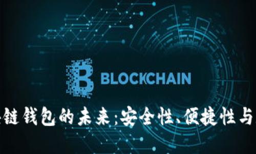 探索韩国区块链钱包的未来：安全性、便捷性与数字资产管理