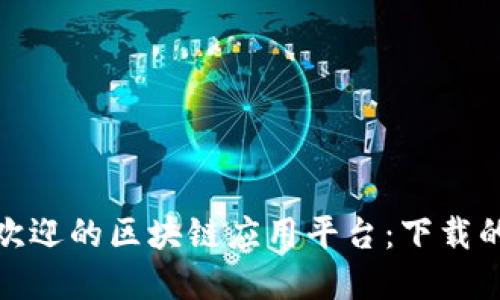 探索最受欢迎的区块链应用平台：下载的最佳选择