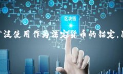 虚拟币中的“1U”通常是指“1 USDT（Tether）”或“