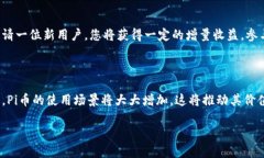 Pi钱包是与Pi Network相关的一种数字货币钱包，旨