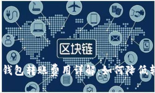 数字货币钱包转账费用详解：如何降低转账成本？
