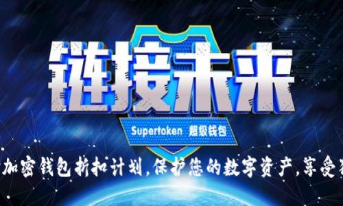 抢先体验加密钱包折扣计划，保护您的数字资产，享受独特优惠！