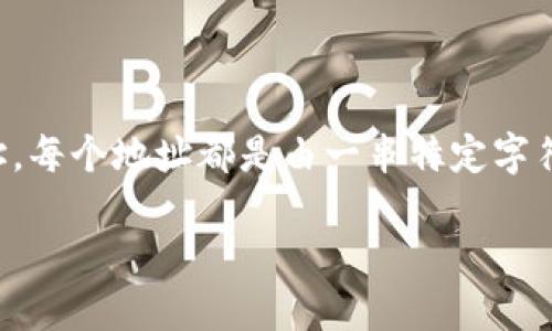 虚拟币钱包地址是用于接收或发送加密货币的唯一标识符。对于每一个虚拟币钱包，都会生成一个或多个钱包地址，每个地址都是由一串特定字符组成的字符串。这一串字符不仅确保了加密货币的安全交易，也能保证每个用户能在平台上独立处理自己的资金。

### 虚拟币钱包地址的全面解读：加密货币交易的基石