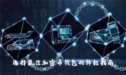 选择最佳加密币钱包的终极指南