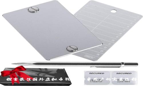 探索最佳国外虚拟币钱包：安卓用户的完美选择