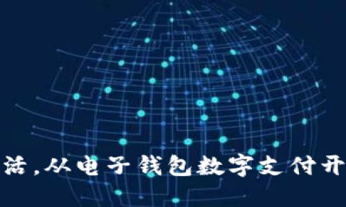 便捷生活，从电子钱包数字支付开通开始