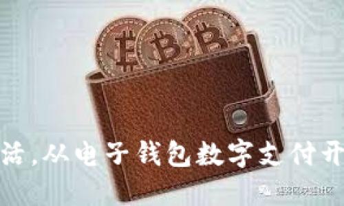 便捷生活，从电子钱包数字支付开通开始