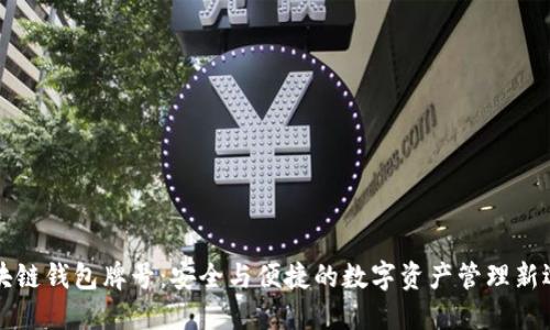 区块链钱包牌号：安全与便捷的数字资产管理新选择