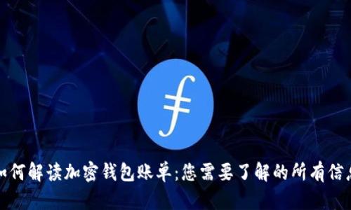 如何解读加密钱包账单：您需要了解的所有信息