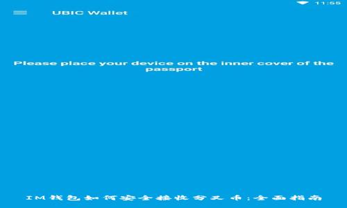 IM钱包如何安全接收分叉币：全面指南