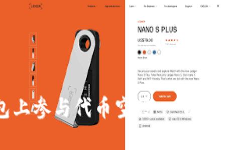 如何在Token.im钱包上参与代币空投：一次轻松赚取加密资产的机会