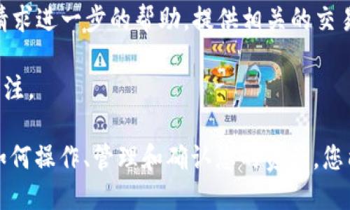 是的，SHIB（Shiba Inu）可以转到Token.im钱包。Token.im是一款支持多种加密货币的钱包，用户可以将SHIB等ERC-20代币存储在钱包内。以下是关于如何将SHIB转移到Token.im钱包的一些详细介绍以及相关的问题解答。

### 如何将SHIB转移到Token.im钱包？

要将SHIB转移到Token.im钱包，您需要遵循以下步骤：

1. **下载Token.im钱包**：
   首先，您需要在您的手机上下载并安装Token.im钱包。该应用程序可以在App Store或Google Play上找到，并且是免费下载的。

2. **创建或导入钱包**：
   安装完成后，打开钱包应用，您可以选择创建新的钱包或导入已有的钱包。如果是第一次使用钱包，请确保妥善备份助记词，以防止丢失访问权限。

3. **获取SHIB钱包地址**：
   在Token.im应用中创建钱包后，您需要获取您的SHIB钱包地址。在钱包界面，您可以找到“接收”选项，点击后将显示您的SHIB地址，类似于“0x...”格式的字符串。

4. **从交易所转移SHIB到该地址**：
   如果您在交易所持有SHIB（例如币安、火币等），登录您的交易所账号，找到提币或转出选项。在币种选择中选择SHIB，输入您刚刚复制的Token.im钱包地址，并确认其他必要的信息，例如提币数量和手续费。

5. **确认交易**：
   根据交易所的规定，可能需要通过邮件或短信进行额外确认。完成这些步骤后，提交提币请求。

6. **等待确认**：
   SHIB的转账需要在以太坊网络上进行确认。通常，这一过程只需几分钟，但在网络拥堵时可能会稍长。在Token.im钱包上查看您的资产，确认SHIB已成功到账。

### 相关问题

#### 1. 如何确保我转移的SHIB是安全的？

在进行任何加密货币转移时，安全性是一项重要的考量。首先，确保您下载的Token.im钱包是来源于官方渠道，以避免恶意软件或钓鱼攻击。其次，在将SHIB转移到Token.im钱包之前，您可以先进行一次小额测试转账。确认小额转账后，再进行大额转账，这样可以降低损失风险。

此外，保管好您的助记词和私钥，确保它们不会被泄露。任何人知道您的助记词或私钥，都可以完全控制您的钱包资产。因此，建议将助记词保存在安全的地方，最好是离线保存，避免在互联网上共享或存储。

最后，及时更新您的钱包应用程序。一些更新可能包含安全修复或增强功能，确保您的资产安全。

#### 2. SHIB的钱包地址有哪些注意事项？

在加密货币交易中，钱包地址是非常重要的，错误的地址可能导致资产丢失。在转移SHIB时，您需要格外注意以下几个方面：

首先，确保您复制的地址是完整的，没有任何额外的字符或空格。在Token.im钱包的接收界面中，您会看到一个QR码，您可以直接使用这个码进行转账，以减少手动输入时可能出现的错误。如果是通过二维码方式转账，确保扫码时也没有任何问题。

其次，注意检查您选择的网络。SHIB是一个基于以太坊的ERC-20代币，确保您在交易所提币时选择的网络也是以太坊网络。如果选择了错误的网络，转账可能会失败。

最后，确保您在发送之前再次核对地址，以确保转账无误。可以通过将地址粘贴在文本编辑器中，与您的Token.im钱包地址进行对比。

#### 3. 如何管理和监控Token.im上的SHIB资产？

在Token.im钱包上管理和监控您的SHIB资产相对简单。首先，您可以在钱包主界面查看您的资产余额，Token.im会自动显示您持有的所有加密货币，包括SHIB。

如果您希望查看更详细的信息，可以点击具体的资产（SHIB），查看转账历史、当前价格以及市场行情。这些信息有助于您制定交易和投资决策。

此外，Token.im钱包支持推送通知，您可以设置通知，及时了解到有关SHIB价格波动的消息或转账状态的更新。

您还可以使用Token.im的内置兑换功能，将SHIB转换为其他加密货币，操作非常简便，只需选择要兑换的货币和数量，确认后即可。这样的功能使得您在资产管理上更加灵活。

#### 4. 如果我转账的SHIB未到账，应该怎么办？

如果您发现转账的SHIB长时间未到账，首先要检查一下交易状态。您可以通过交易所提供的区块链浏览器（如Etherscan）搜索您的交易哈希值，查看交易是否成功。如果交易已成功，但SHIB依然未到账，您可以尝试以下几步：

1. **确认钱包地址**：再次确认您在交易所输入的目标钱包地址是否正确。如果您不小心转账到错误的地址，资产将无法恢复。

2. **查看网络状态**：有时网络拥堵可能导致交易确认时间延迟。如果您的交易正在被处理，可能会显示为未确认状态。

3. **联系技术支持**：如果您的交易未到账且您确定所有信息正确，您可以联系Token.im的客服或交易所的支持团队，请求进一步的帮助。提供相关的交易记录和详细信息，以便他们进行调查。

4. **保持耐心**：如果一切正常，交易最终会被确认。有时在繁忙的交易时段，等待几小时会更好。保持钱包和交易所的关注。 

总结来说，SHIB可以顺利转至Token.im钱包，但在转账和管理过程中需对安全性和交易准确性保持高度重视。通过了解如何操作、管理和确认您的资产，您能够更安心地进行加密货币交易。