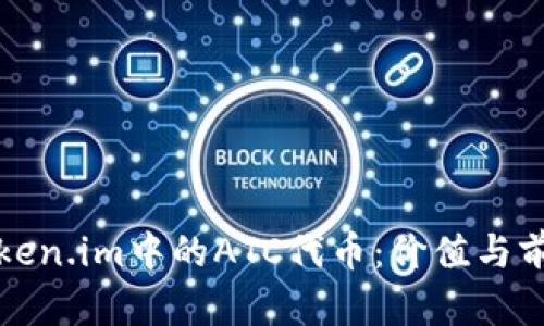 探讨Token.im中的ATC代币：价值与前景解析