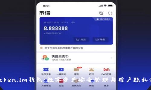 : Token.im钱包：数字资产安全管理与用户隐私保障