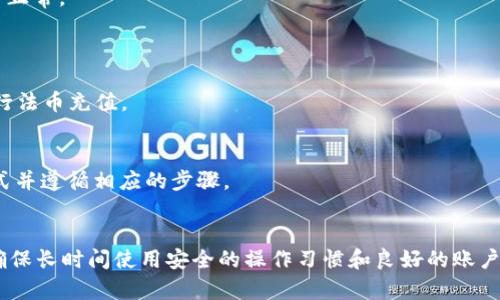 将token.im的钱转移到火币网的步骤相对简单，但需要注意一些细节和安全措施。以下是详细的步骤指南。

### 第一步：准备工作

#### 注册和验证
确保您在火币网（Huobi）上已经注册并完成实名认证。您需要有一个可用的火币账户，以便转入资金。

#### 备份您的钱包
在token.im上，确保您已经备份了您的钱包，包括助记词和私钥。安全地保存这些信息，以防丢失或被黑客攻击。

### 第二步：获取火币的充值地址

#### 登录火币
使用您的凭证登录火币网。在用户界面中找到“资产”选项，点击进入。

#### 选择充值
在资产页面找到“充值”选项，选择它后，系统会提示您选择要充值的加密货币。例如，如果您要转移以太坊（ETH），请在列表中选择ETH。

#### 复制充值地址
系统将为您提供一个唯一的充值地址。点击复制按钮，以确保地址没有错误。请务必妥善保存，因为后续要使用此地址进行转账。

### 第三步：在token.im中进行转账

#### 打开token.im
登录到您的token.im钱包，查看您的资产。

#### 选择转账
在token.im主页中，选择您希望转出的资产（如ETH）。点击“转账”按钮。

#### 填写转账信息
在转账页面，您需要粘贴刚刚复制的火币充值地址。同时，输入您希望转出的金额。确保您输入的金额是您账户中可用的余额，并考虑网络手续费。

#### 确认转账
仔细检查您填写的信息，确保没有错误，特别是充值地址。同时，确认您希望转出的金额。点击确认后，系统会提示您输入钱包密码或进行指纹身份验证。

#### 等待确认
转账提交后，您需要等待网络确认。不同的加密货币确认时间会有所不同，通常以太坊会在几分钟内完成。您可以通过区块链浏览器来查看转账状态。

### 第四步：在火币确认到账

#### 查看火币账户
转账完成后，登录火币网，检查您的账户余额。通常，充值会很快到账，但也有可能因为网络拥堵而稍有延迟。

#### 解决问题
如果在指定时间内没有收到转账，请检查转账记录，确保交易已经被确认。您也可以联系火币客服获取帮助。

### 相关问题解析

#### 问题1：转账过程中的安全注意事项
##### 保持账户安全
安全永远是第一位。为了确保您的资金安全，您应该使用两步验证（2FA）等措施来保护您的交易账户。尽量使用强密码，并定期更改密码。

##### 确认地址的正确性
在转账过程中，确保您复制的充值地址是完全准确的。任何一位的错误都可能导致资金永久丢失。您可以先进行小额测试转账，以确认地址无误，再进行大额转账。

#### 问题2：如果转账失败，怎么办？
##### 找出失败原因
转账失败可能由多种原因造成，包括但不限于网络故障、地址错误或余额不足。如果您在token.im中看到转账失败，可以查看系统返回的错误信息，以便及时解决。

##### 联系平台客服
如果您无法找到问题所在，建议您联系token.im或火币网的客服。他们会对您的问题提供支持并指导您如何处理。

#### 问题3：如何判断充值到账？
##### 利用区块链浏览器
您可以使用区块链浏览器来查看您的转账是否被确认。输入您的交易哈希（txid），您将能够看到该笔交易的状态。如果交易显示为“成功”，那么您可以放心地在火币网检查账户。

##### 火币的到账提示
火币网通常会发送通知邮件或短信，告知您充值到账的情况。如果您发现账户没有及时更新，务必查看您的通知是否正常。

#### 问题4：火币的其它充值方式有哪些？
##### 法币充值
除了数字货币的充值，火币网提供法币（如人民币、美元等）的充值方式。用户可以通过银行卡、支付宝等多种方式进行法币充值。

##### 其他加密货币的充值
火币网支持多种加密货币的充值，包括比特币（BTC）、莱特币（LTC）等。用户可以根据自己的需求选择不同的充值方式并遵循相应的步骤。

### 结论
将token.im的钱转到火币网的步骤相对简单，但在操作过程中需要十分小心，以防止任何潜在的错误或安全问题。确保长时间使用安全的操作习惯和良好的账户管理，可以有效地保障您的资金安全。在此过程中，如果您有任何疑问或遇到问题，可以随时向平台的客服寻求帮助。