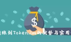 火币转账到Token.im的优势与实用性详解