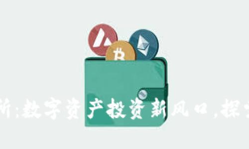 万币交易所：数字资产投资新风口，探索无限可能