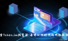 探索Token.im浏览器：去中心化时代的网络新体验
