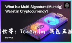解锁区块链新世界: Token.im 钱包正版APP全面解析