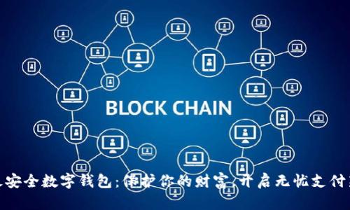 全球最安全数字钱包：保护你的财富，开启无忧支付新体验