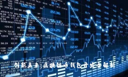 创新未来：区块链币钱包开发全解析