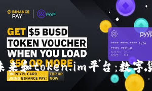 探索Pi币的未来和token.im平台：数字货币的新篇章