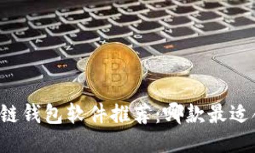 区块链钱包软件推荐：哪款最适合你？