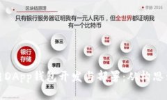 全面解析区块链DApp钱包开发与部署：从构思到实