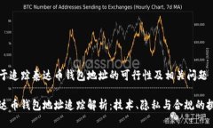 关于追踪泰达币钱包地址的可行性及相关问题泰