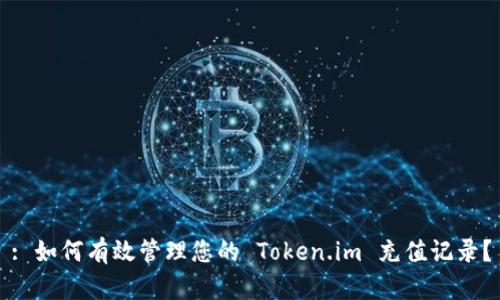 : 如何有效管理您的 Token.im 充值记录？