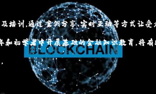 baioti如何防范虚拟币钱包被盗：扫码安全指南/baioti  
虚拟币钱包, 安全, 扫码/guanjianci  

在虚拟货币的迅速发展中，伴随着安全隐患的不断加大，许多用户面临着虚拟币钱包被盗的风险。其中，扫码被盗的方式尤为常见。这种现象不仅让个人资产受到威胁，也严重影响了普通用户对数字货币的信任感。因此，理解这一问题的本质、危害及防范措施显得尤为重要。

虚拟币钱包被盗的现状与危害
虚拟币钱包被盗的事件频繁发生。根据数据显示，近年来由于黑客攻击、恶意软件等因素导致的资产损失不断增加。其中，扫码被盗是一种较为隐蔽的攻击方式。用户在识别二维码进行资产转移或交易时，恶意一方可能已经将其二维码进行篡改，导致用户的信息和资产直接落入黑手之中。

这种情况的危害不仅体现在经济损失上，还会影响用户的信任和使用意愿。一旦用户经历过被盗的情况，往往会对虚拟币交易平台、钱包服务产生质疑，这无疑会影响到整个行业的发展。此外，相关的法律法规尚不完善，对于大多数用户而言，追回被盗资产的希望渺茫，造成的心理负担与焦虑感更是难以估量。

扫码盗窃的工作原理
扫码盗窃一般涉及到黑客制作一个与合法地址相似的二维码。当用户通过手机扫描这个二维码进行转账时，实际交易的对象不是他们以为的收款地址，而是黑客控制的地址。用户由于缺乏足够的警惕，往往在未确认收款地址的情况下进行转账，最终导致资产丢失。

此外，黑客还可以通过社交工程、钓鱼邮件等方式获取用户的私钥或钱包连接信息。很多用户在使用公用wifi时，黑客能够通过未加密的网络监控用户的数据传输，获取私密信息。

防范虚拟币钱包被盗的措施
要有效避免虚拟币钱包被盗，首先需要增强安全意识。用户在进行交易前，必须认真确认收款地址的正确性。同时，尽量避免在公共场合下输入密码或扫描二维码，以免个人信息被窃取。此外，使用更安全的钱包类型也是一项重要的防范措施。

更具体的措施包括：
ul
    li使用硬件钱包进行保存。这是一种能够离线存储私钥的安全设备，降低了网络攻击的风险。/li
    li开启双重身份认证，增加额外的安全层次。这可以有效避免黑客通过窃取密码轻易访问钱包。/li
    li保持设备的安全更新，确保操作系统和钱包应用程序始终使用最新版本。/li
    li定期备份钱包数据，确保在意外情况下还能恢复资产。/li
/ul

常见的相关问题

1. 如何识别和区分真实与伪造的二维码？
要有效辨别二维码的真伪，首先要了解二维码的生成与使用流程。合规的二维码通常会经过合法平台生成，并且在其相关服务的视野范围内。此外，可以尝试使用一些二维码扫描工具，获取二维码的背景信息和详细链接，来判断其安全性。

其次，用户应养成一定的习惯，例如：在扫描二维码时，尽量避免随便从社交媒体或不明网站获取，确保从官方网站或者值得信赖的平台上进行操作。使用可以识别链接的二维码扫描软件，从而提前判断出真实意图。这样可以避免一些潜在的风险。

另外，在进行交易前，务必要查看转账页面上的地址，与之前多次确认的账户地址进行对比，避免误入陷阱。对于涉及虚拟货币交易的安全，保持高警惕总是不会错的。

2. 一旦遭受扫码盗窃该如何处理？
首先，发生扫码盗窃后，应立即停止一切关于涉及虚拟货币的操作，防止情况恶化。其次，快速联系相关平台的客服，通报资产被盗的情况，并尽可能提供细节。他们可能会协助追查资产流向，而有些平台甚至对这类事件有相应的补救措施。

如果资产被盗的金额较大，可以考虑向警方报案，虽然追回的几率较低，但维权的意志不能放弃。同时，可以通过社区论坛、社交媒体等平台，寻求其他用户的经验和建议，有时收集到的信息可能会给你提供新的视角和方法。

3. 使用硬件钱包的优劣势是什么？
硬件钱包被认为是相对安全的虚拟币存储方式。它们支持离线存储私钥，降低了因网络攻击而导致的资产风险。然而，使用硬件钱包也有其劣势，例如初始投资较高，有时产品的使用体验不如软件钱包流畅。

优点：首先，硬件钱包的安全性是最高的，因为它不连接互联网，且持续更新硬件产品，增强防护性能。其次，用户可以随时通过物理设备进行交易，拥有更高的私密性。最后，硬件钱包的操作相对简单，使用人群广泛。

缺点：硬件钱包需要物理存在，一旦丢失、损坏或者遗忘密码，可能造成无法访问的情况。此外，硬件钱包在不同货币间的兼容性也是需要考虑的因素，有可能有所限制。

4. 虚拟币安全教育应如何展开？
为了提高用户的安全意识，开展虚拟币安全教育显得尤为重要。在校园中、社区内、行业会议上应该定期举办关于虚拟币的安全讲座及培训。通过案例分享、实时互动等方式让受众更加直观地理解虚拟币安全的重要性。

同时，政府、行业协会、金融科技公司等也应共同参与，为用户提供多样的学习资源，包括书籍、网络课程、手机应用等。尤其是在青少年和初学者中开展基础的金融知识教育，将有助于培养他们未来的安全意识。

此外，建立一个安全的反馈机制，收集并警示用户在使用虚拟币时可能遇到的风险。通过提高透明度，帮助用户增强应对风险的能力。

总体而言，虚拟币的安全性事关每一个用户的切身利益，加强安全意识与教育，必将为整个行业的健康发展奠定基础。