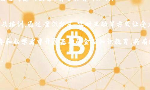 baioti如何防范虚拟币钱包被盗：扫码安全指南/baioti  
虚拟币钱包, 安全, 扫码/guanjianci  

在虚拟货币的迅速发展中，伴随着安全隐患的不断加大，许多用户面临着虚拟币钱包被盗的风险。其中，扫码被盗的方式尤为常见。这种现象不仅让个人资产受到威胁，也严重影响了普通用户对数字货币的信任感。因此，理解这一问题的本质、危害及防范措施显得尤为重要。

虚拟币钱包被盗的现状与危害
虚拟币钱包被盗的事件频繁发生。根据数据显示，近年来由于黑客攻击、恶意软件等因素导致的资产损失不断增加。其中，扫码被盗是一种较为隐蔽的攻击方式。用户在识别二维码进行资产转移或交易时，恶意一方可能已经将其二维码进行篡改，导致用户的信息和资产直接落入黑手之中。

这种情况的危害不仅体现在经济损失上，还会影响用户的信任和使用意愿。一旦用户经历过被盗的情况，往往会对虚拟币交易平台、钱包服务产生质疑，这无疑会影响到整个行业的发展。此外，相关的法律法规尚不完善，对于大多数用户而言，追回被盗资产的希望渺茫，造成的心理负担与焦虑感更是难以估量。

扫码盗窃的工作原理
扫码盗窃一般涉及到黑客制作一个与合法地址相似的二维码。当用户通过手机扫描这个二维码进行转账时，实际交易的对象不是他们以为的收款地址，而是黑客控制的地址。用户由于缺乏足够的警惕，往往在未确认收款地址的情况下进行转账，最终导致资产丢失。

此外，黑客还可以通过社交工程、钓鱼邮件等方式获取用户的私钥或钱包连接信息。很多用户在使用公用wifi时，黑客能够通过未加密的网络监控用户的数据传输，获取私密信息。

防范虚拟币钱包被盗的措施
要有效避免虚拟币钱包被盗，首先需要增强安全意识。用户在进行交易前，必须认真确认收款地址的正确性。同时，尽量避免在公共场合下输入密码或扫描二维码，以免个人信息被窃取。此外，使用更安全的钱包类型也是一项重要的防范措施。

更具体的措施包括：
ul
    li使用硬件钱包进行保存。这是一种能够离线存储私钥的安全设备，降低了网络攻击的风险。/li
    li开启双重身份认证，增加额外的安全层次。这可以有效避免黑客通过窃取密码轻易访问钱包。/li
    li保持设备的安全更新，确保操作系统和钱包应用程序始终使用最新版本。/li
    li定期备份钱包数据，确保在意外情况下还能恢复资产。/li
/ul

常见的相关问题

1. 如何识别和区分真实与伪造的二维码？
要有效辨别二维码的真伪，首先要了解二维码的生成与使用流程。合规的二维码通常会经过合法平台生成，并且在其相关服务的视野范围内。此外，可以尝试使用一些二维码扫描工具，获取二维码的背景信息和详细链接，来判断其安全性。

其次，用户应养成一定的习惯，例如：在扫描二维码时，尽量避免随便从社交媒体或不明网站获取，确保从官方网站或者值得信赖的平台上进行操作。使用可以识别链接的二维码扫描软件，从而提前判断出真实意图。这样可以避免一些潜在的风险。

另外，在进行交易前，务必要查看转账页面上的地址，与之前多次确认的账户地址进行对比，避免误入陷阱。对于涉及虚拟货币交易的安全，保持高警惕总是不会错的。

2. 一旦遭受扫码盗窃该如何处理？
首先，发生扫码盗窃后，应立即停止一切关于涉及虚拟货币的操作，防止情况恶化。其次，快速联系相关平台的客服，通报资产被盗的情况，并尽可能提供细节。他们可能会协助追查资产流向，而有些平台甚至对这类事件有相应的补救措施。

如果资产被盗的金额较大，可以考虑向警方报案，虽然追回的几率较低，但维权的意志不能放弃。同时，可以通过社区论坛、社交媒体等平台，寻求其他用户的经验和建议，有时收集到的信息可能会给你提供新的视角和方法。

3. 使用硬件钱包的优劣势是什么？
硬件钱包被认为是相对安全的虚拟币存储方式。它们支持离线存储私钥，降低了因网络攻击而导致的资产风险。然而，使用硬件钱包也有其劣势，例如初始投资较高，有时产品的使用体验不如软件钱包流畅。

优点：首先，硬件钱包的安全性是最高的，因为它不连接互联网，且持续更新硬件产品，增强防护性能。其次，用户可以随时通过物理设备进行交易，拥有更高的私密性。最后，硬件钱包的操作相对简单，使用人群广泛。

缺点：硬件钱包需要物理存在，一旦丢失、损坏或者遗忘密码，可能造成无法访问的情况。此外，硬件钱包在不同货币间的兼容性也是需要考虑的因素，有可能有所限制。

4. 虚拟币安全教育应如何展开？
为了提高用户的安全意识，开展虚拟币安全教育显得尤为重要。在校园中、社区内、行业会议上应该定期举办关于虚拟币的安全讲座及培训。通过案例分享、实时互动等方式让受众更加直观地理解虚拟币安全的重要性。

同时，政府、行业协会、金融科技公司等也应共同参与，为用户提供多样的学习资源，包括书籍、网络课程、手机应用等。尤其是在青少年和初学者中开展基础的金融知识教育，将有助于培养他们未来的安全意识。

此外，建立一个安全的反馈机制，收集并警示用户在使用虚拟币时可能遇到的风险。通过提高透明度，帮助用户增强应对风险的能力。

总体而言，虚拟币的安全性事关每一个用户的切身利益，加强安全意识与教育，必将为整个行业的健康发展奠定基础。