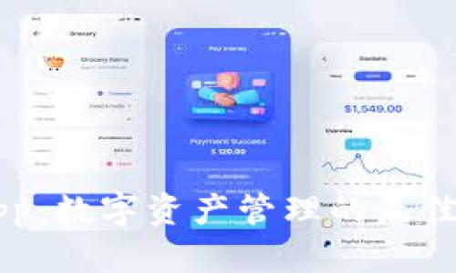 Token.im钱包App：数字资产管理的最佳选择与行情分析