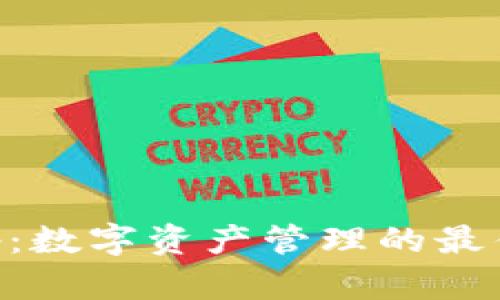 Token.im钱包App：数字资产管理的最佳选择与行情分析