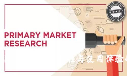 揭秘Token.im冷钱包：安全性与使用体验的终极评测