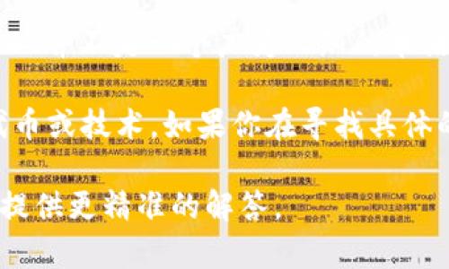 数字货币 BCS 指的是比特币现金（Bitcoin Cash）的一种变体或相关项目。然而，BCS 并不是一个广为人知的术语或标准缩写。具体含义可能需要根据上下文进行分析。

在某些情况下，BCS 可能指代以“比特币系列”作为重点的某个特定的区块链项目、代币或技术。如果你在寻找具体的项目或发展信息，建议查阅相关的加密货币新闻、白皮书或区块链社区的最新动态。

如果有其他与 BCS 相关的背景或具体信息，欢迎提供更多上下文，这样我可以为你提供更精准的解答。