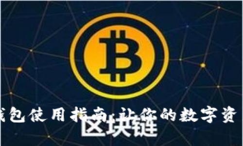 区块链观察钱包使用指南：让你的数字资产管理更简单