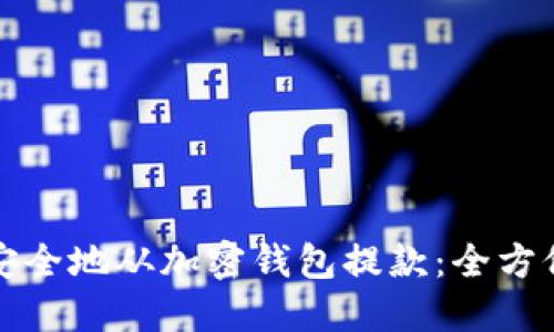 如何安全地从加密钱包提款：全方位指南