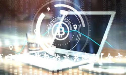 如何找回波宝钱包的交易密码？全方位指南