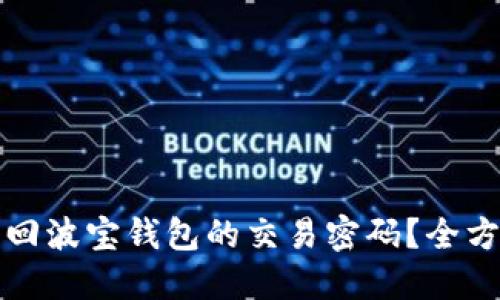 如何找回波宝钱包的交易密码？全方位指南