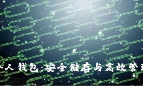 数字货币的个人钱包：安全储存与高效管理的完美结合