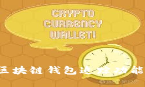 如何安全关闭区块链钱包追踪功能，保护你的隐私