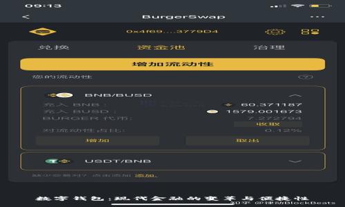 数字钱包：现代金融的变革与便捷性
