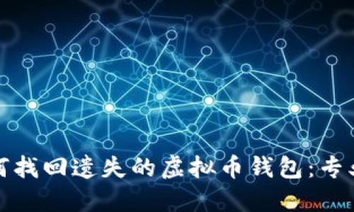 : 如何找回遗失的虚拟币钱包：专业指南