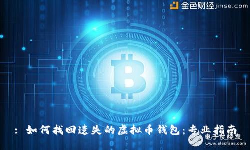 : 如何找回遗失的虚拟币钱包：专业指南