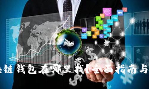 区块链钱包在哪里找？全面指南与推荐