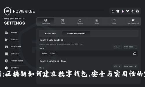 深入解析：区块链如何建立数字钱包，安全与实用性的完美结合